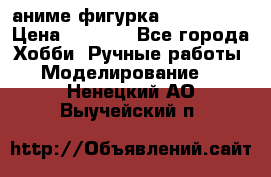 аниме фигурка “Iron Man“ › Цена ­ 4 000 - Все города Хобби. Ручные работы » Моделирование   . Ненецкий АО,Выучейский п.